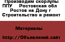 Производим скорлупы ППУ. - Ростовская обл., Ростов-на-Дону г. Строительство и ремонт » Материалы   